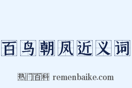 百鸟朝凤近义词是什么意思的图片